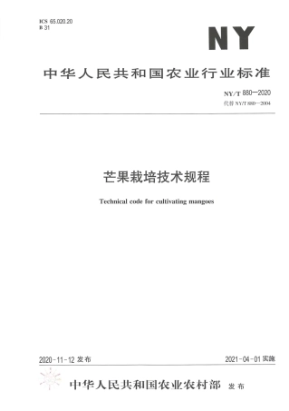 NY∕T 880-2020 芒果栽培技术规程.pdf