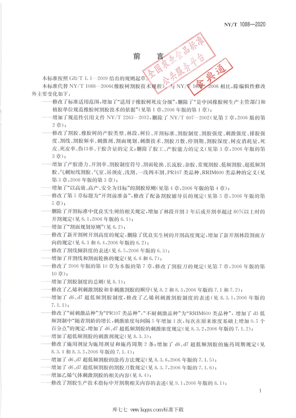 NY∕T 1088-2020 橡胶树割胶技术规程.pdf_第2页