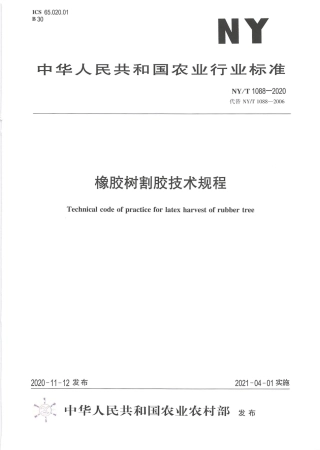 NY∕T 1088-2020 橡胶树割胶技术规程.pdf