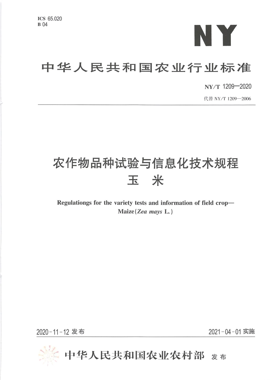 NY∕T 1209-2020 农作物品种试验与信息化技术规程 玉米.pdf_第1页