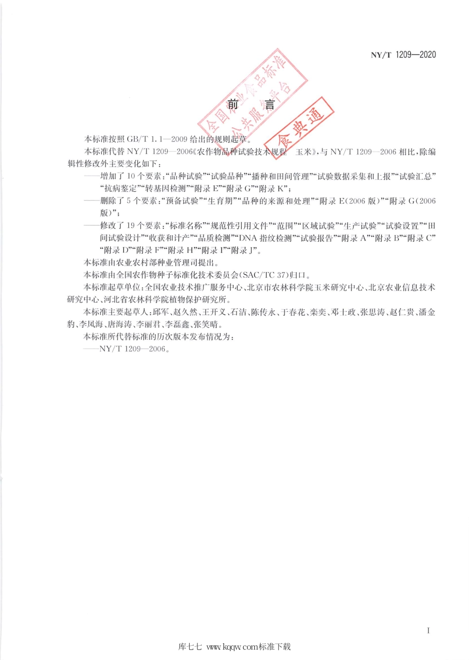 NY∕T 1209-2020 农作物品种试验与信息化技术规程 玉米.pdf_第2页