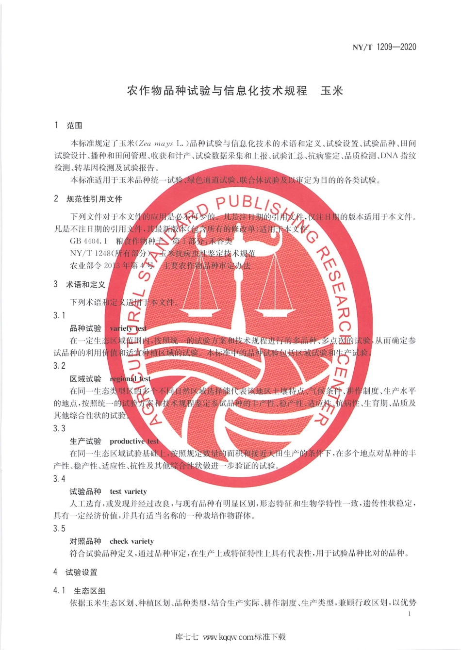 NY∕T 1209-2020 农作物品种试验与信息化技术规程 玉米.pdf_第3页