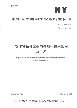 NY∕T 1209-2020 农作物品种试验与信息化技术规程 玉米.pdf