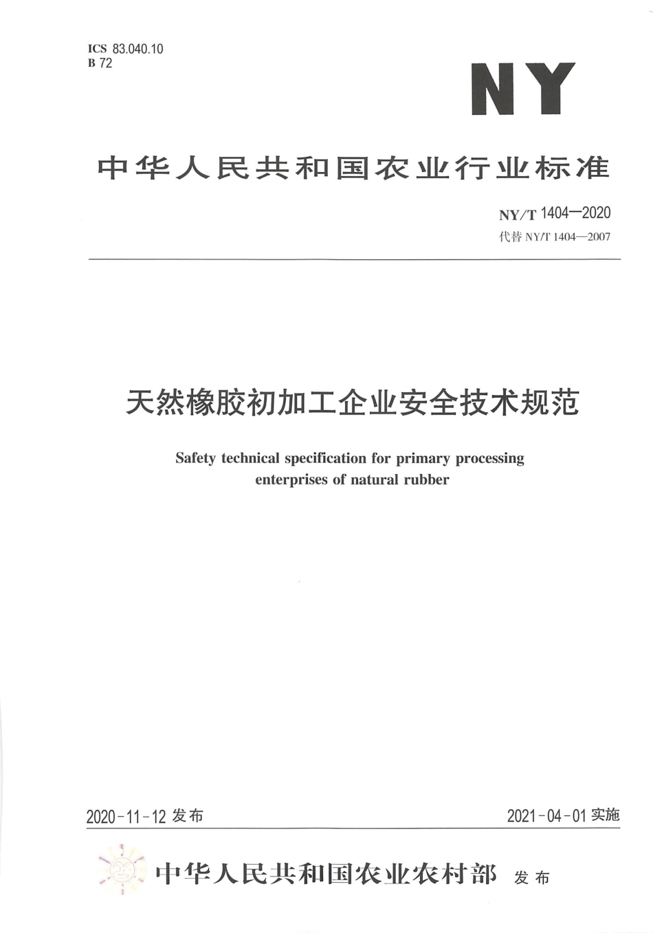 NY∕T 1404-2020 天然橡胶初加工企业安全技术规范.pdf_第1页