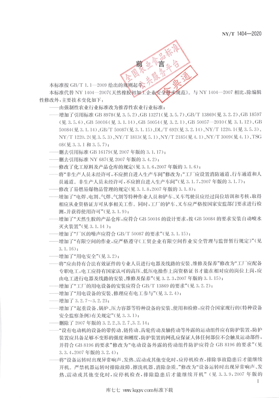 NY∕T 1404-2020 天然橡胶初加工企业安全技术规范.pdf_第2页