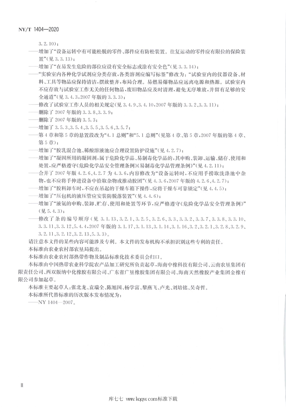 NY∕T 1404-2020 天然橡胶初加工企业安全技术规范.pdf_第3页