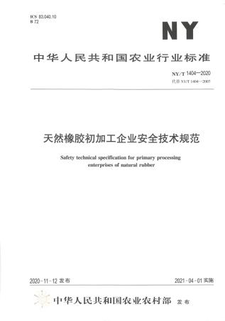 NY∕T 1404-2020 天然橡胶初加工企业安全技术规范.pdf