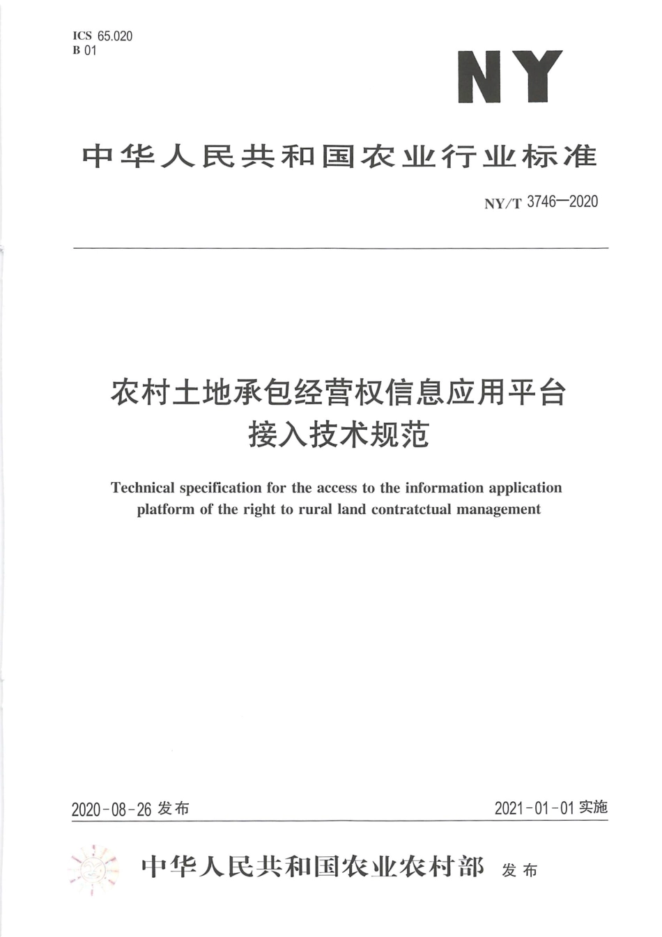 NY∕T 3746-2020 农村土地承包经营权信息应用平台接入技术规范.pdf_第1页