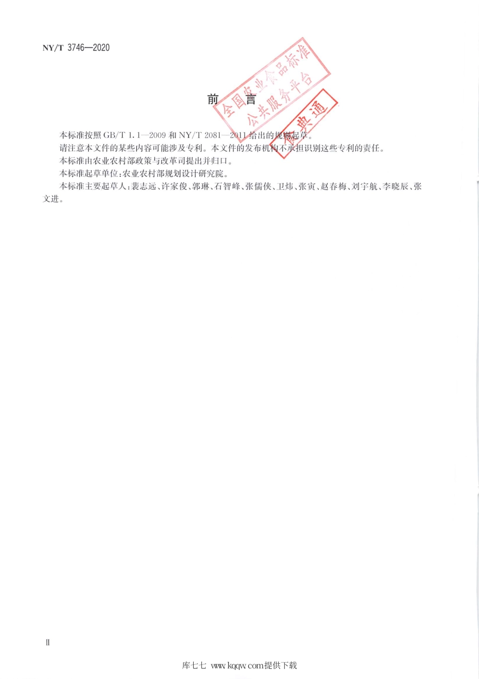 NY∕T 3746-2020 农村土地承包经营权信息应用平台接入技术规范.pdf_第3页
