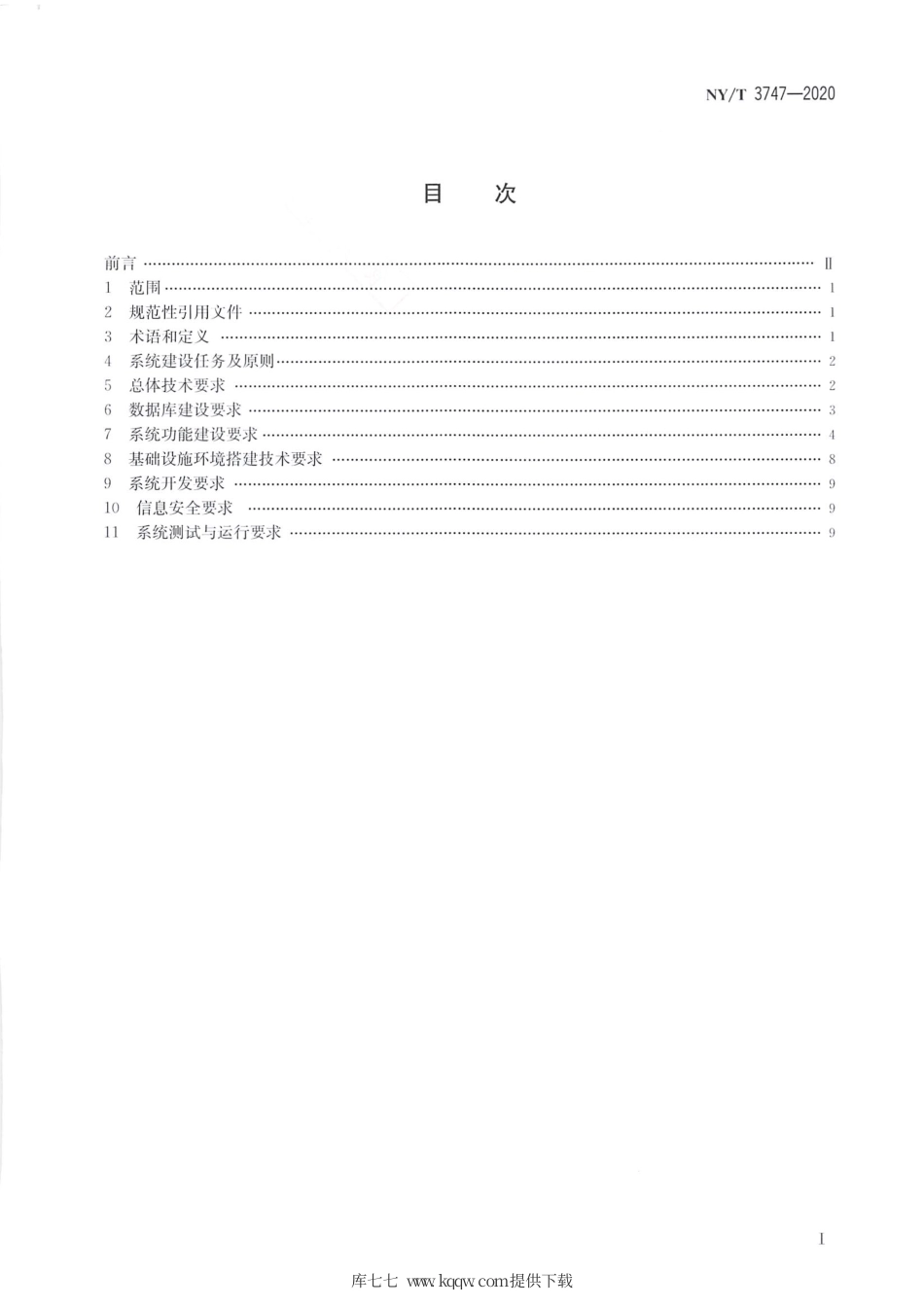 NY∕T 3747-2020 县级农村土地承包经营权信息系统建设技术指南.pdf_第2页