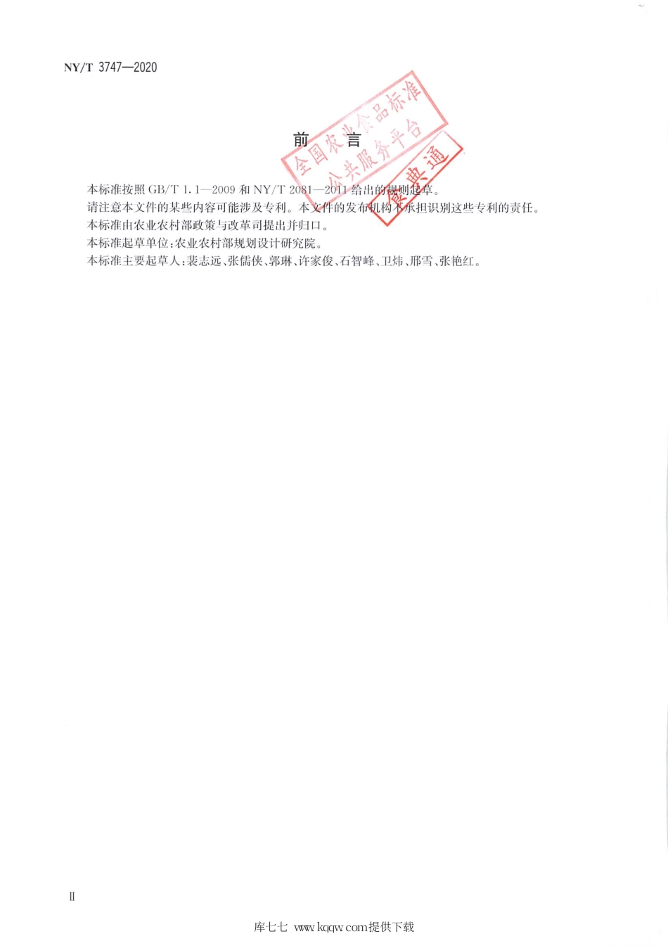 NY∕T 3747-2020 县级农村土地承包经营权信息系统建设技术指南.pdf_第3页