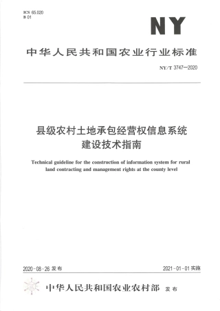 NY∕T 3747-2020 县级农村土地承包经营权信息系统建设技术指南.pdf