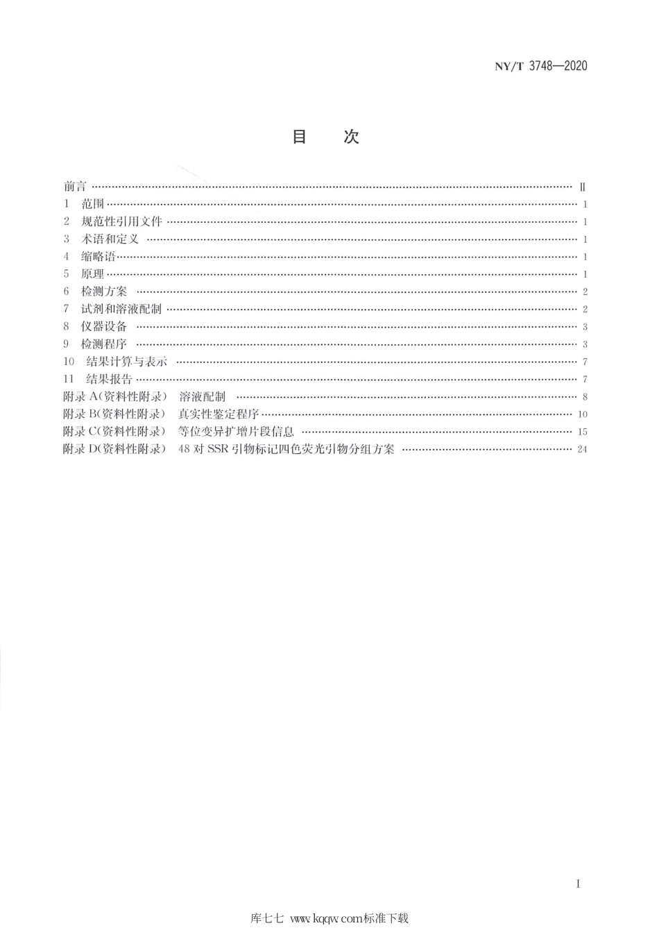 NY∕T 3748-2020 水稻品种纯度鉴定 SSR分子标记法.pdf_第2页