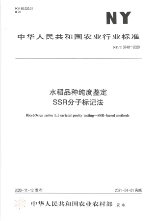 NY∕T 3748-2020 水稻品种纯度鉴定 SSR分子标记法.pdf