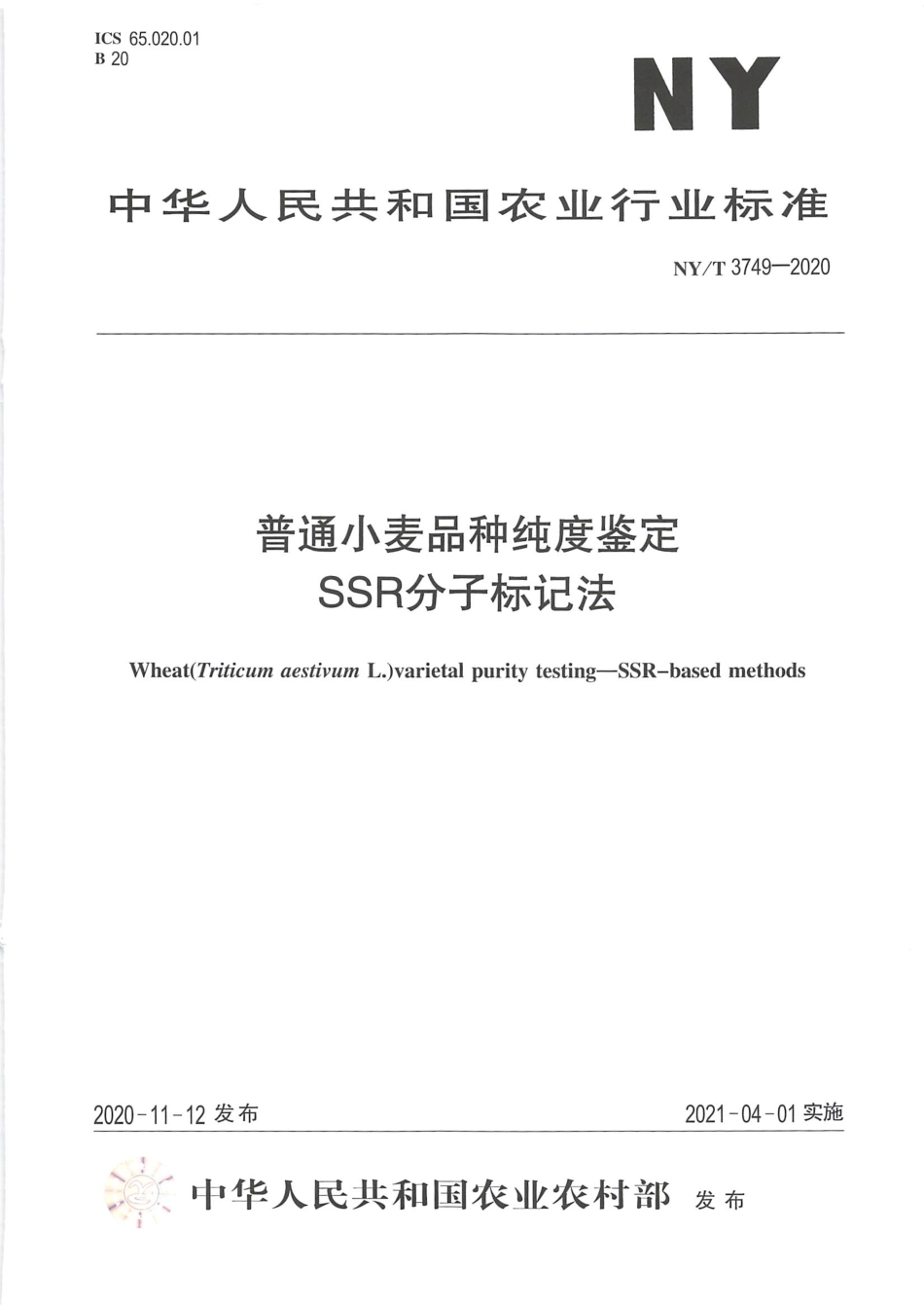 NY∕T 3749-2020 普通小麦品种纯度鉴定 SSR分子标记法.pdf_第1页