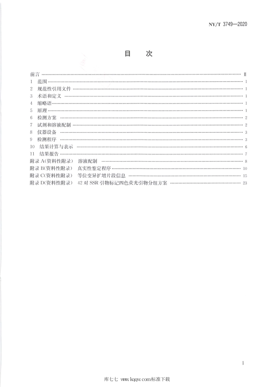 NY∕T 3749-2020 普通小麦品种纯度鉴定 SSR分子标记法.pdf_第2页