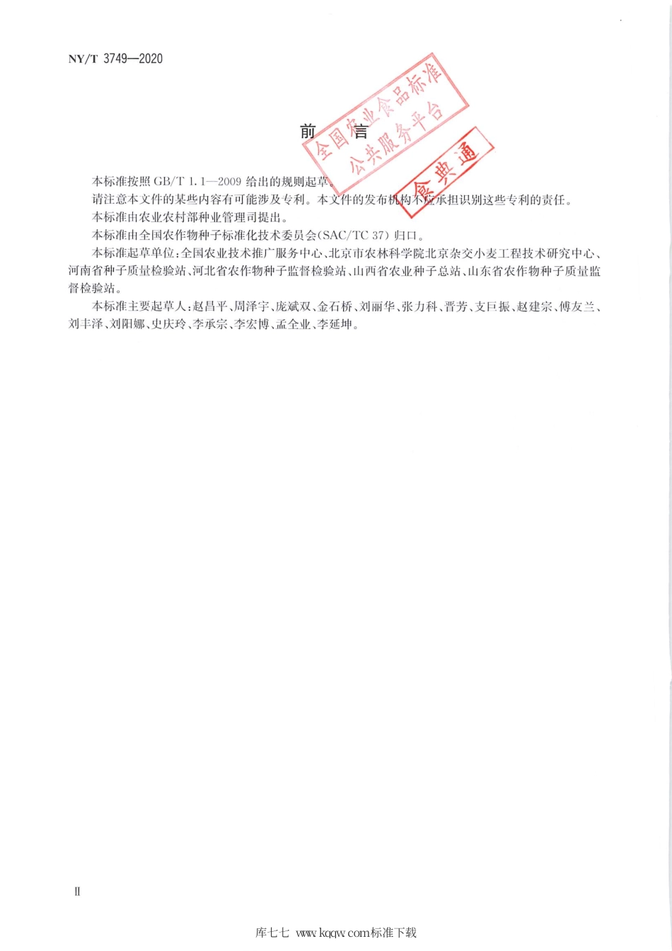 NY∕T 3749-2020 普通小麦品种纯度鉴定 SSR分子标记法.pdf_第3页