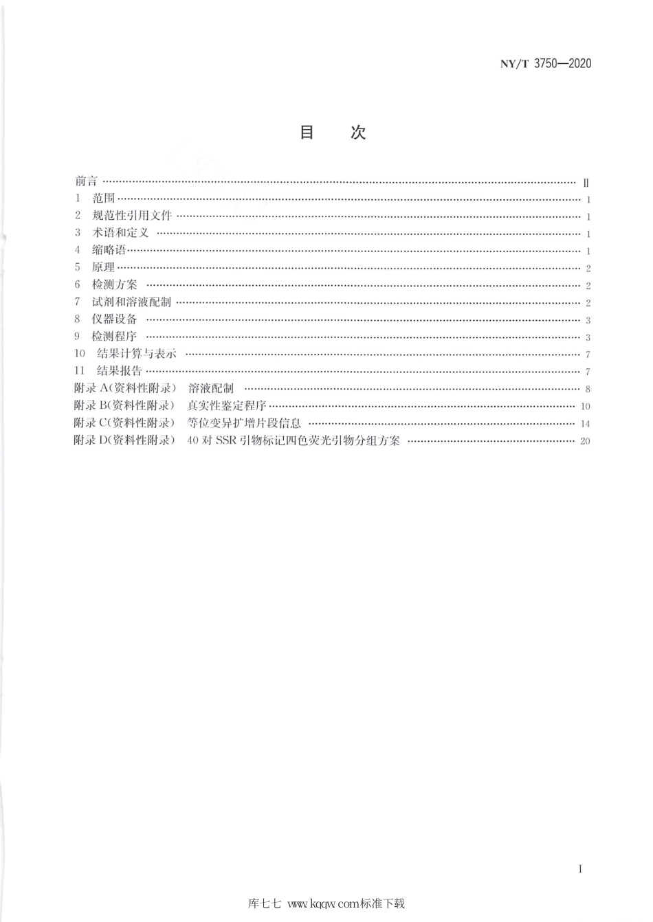 NY∕T 3750-2020 玉米品种纯度鉴定 SSR分子标记法.pdf_第2页