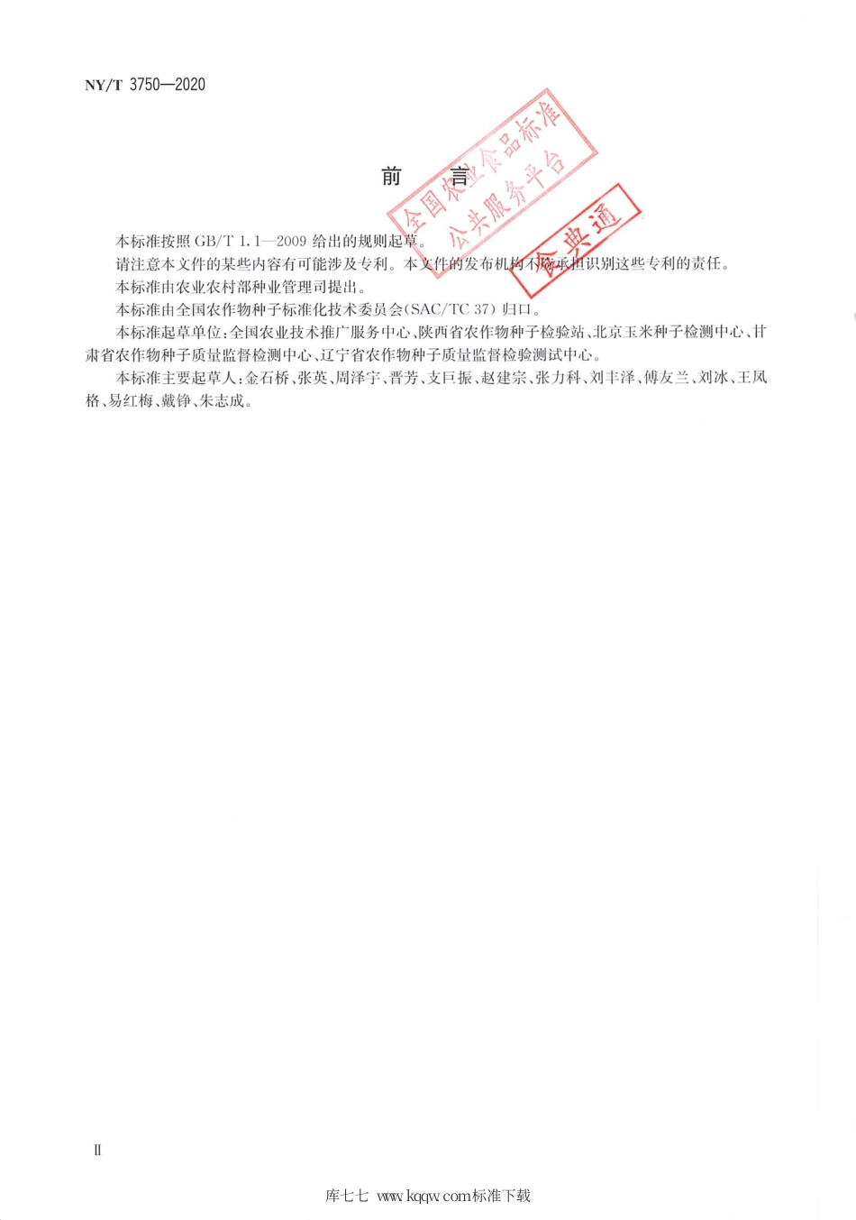 NY∕T 3750-2020 玉米品种纯度鉴定 SSR分子标记法.pdf_第3页
