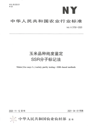 NY∕T 3750-2020 玉米品种纯度鉴定 SSR分子标记法.pdf