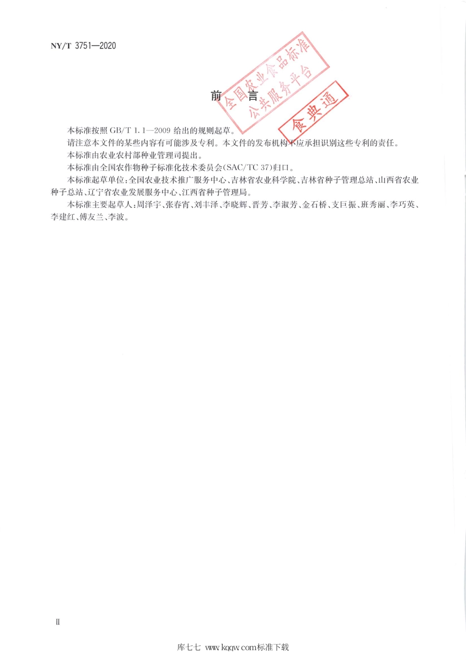 NY∕T 3751-2020 高粱品种纯度鉴定 SSR分子标记法.pdf_第3页