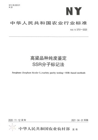 NY∕T 3751-2020 高粱品种纯度鉴定 SSR分子标记法.pdf