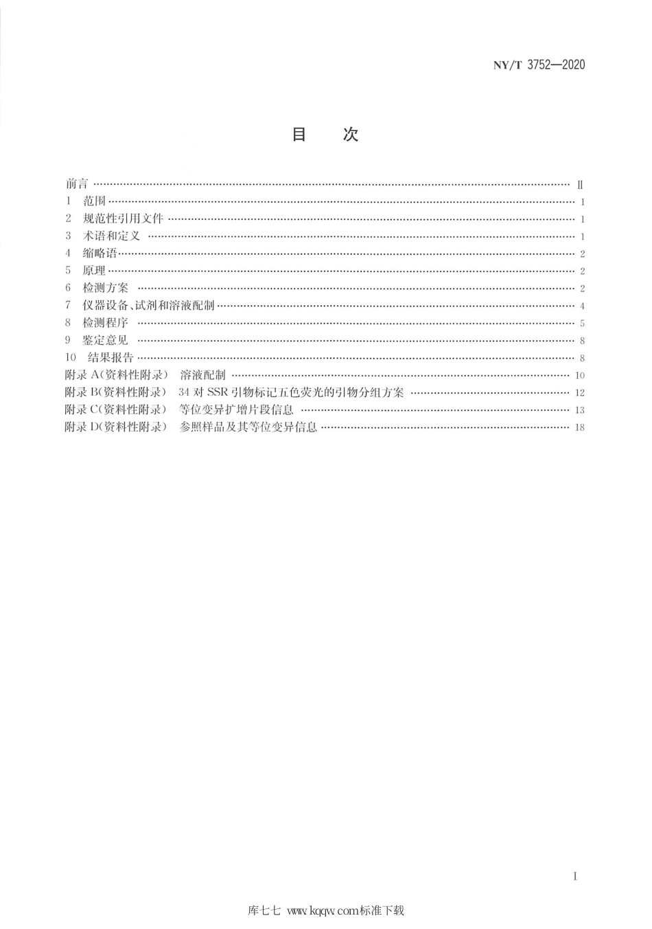 NY∕T 3752-2020 向日葵品种真实性鉴定 SSR分子标记法.pdf_第2页