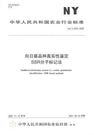 NY∕T 3752-2020 向日葵品种真实性鉴定 SSR分子标记法.pdf