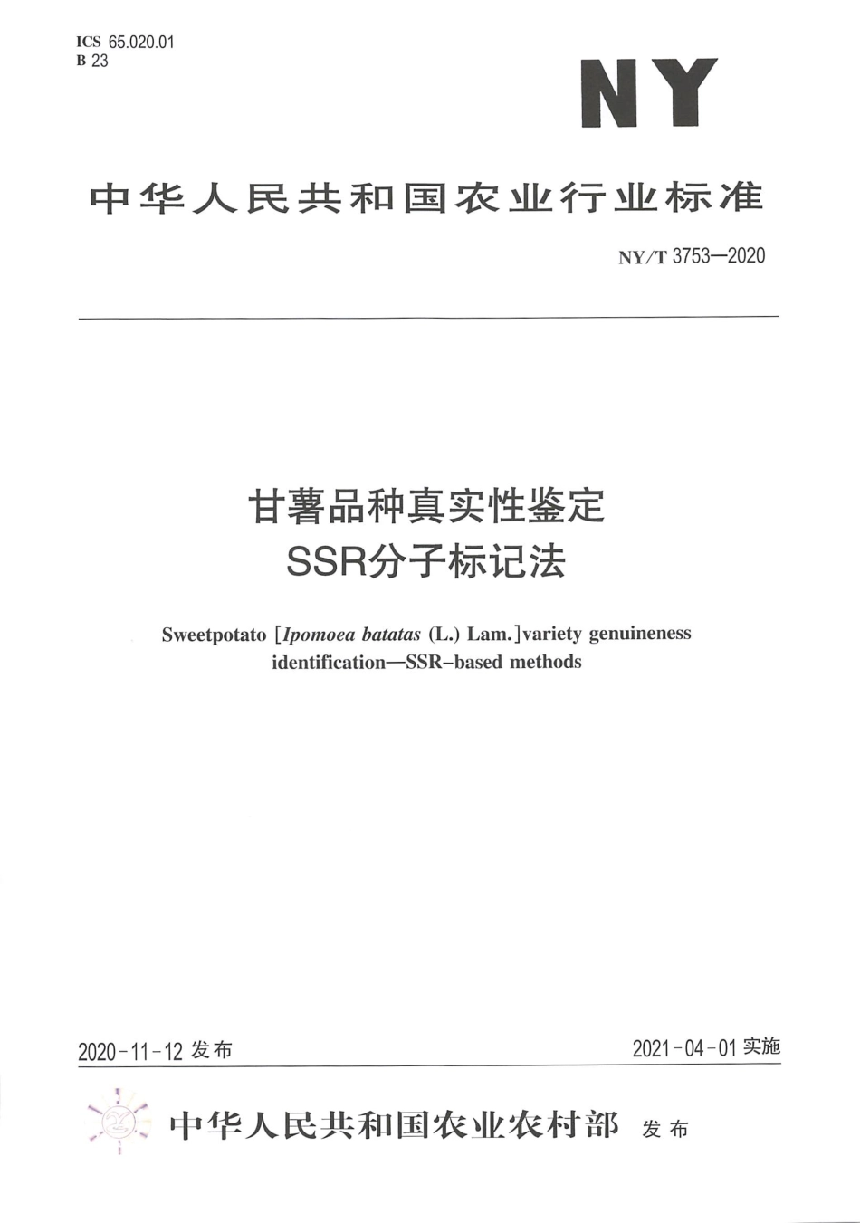 NY∕T 3753-2020 甘薯品种真实性鉴定 SSR分子标记法.pdf_第1页