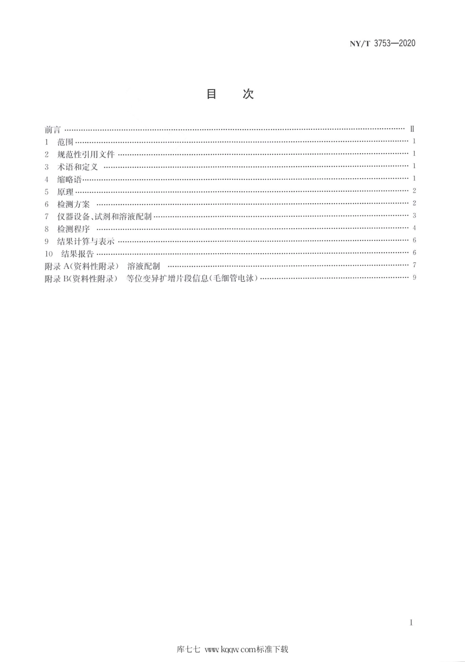 NY∕T 3753-2020 甘薯品种真实性鉴定 SSR分子标记法.pdf_第2页