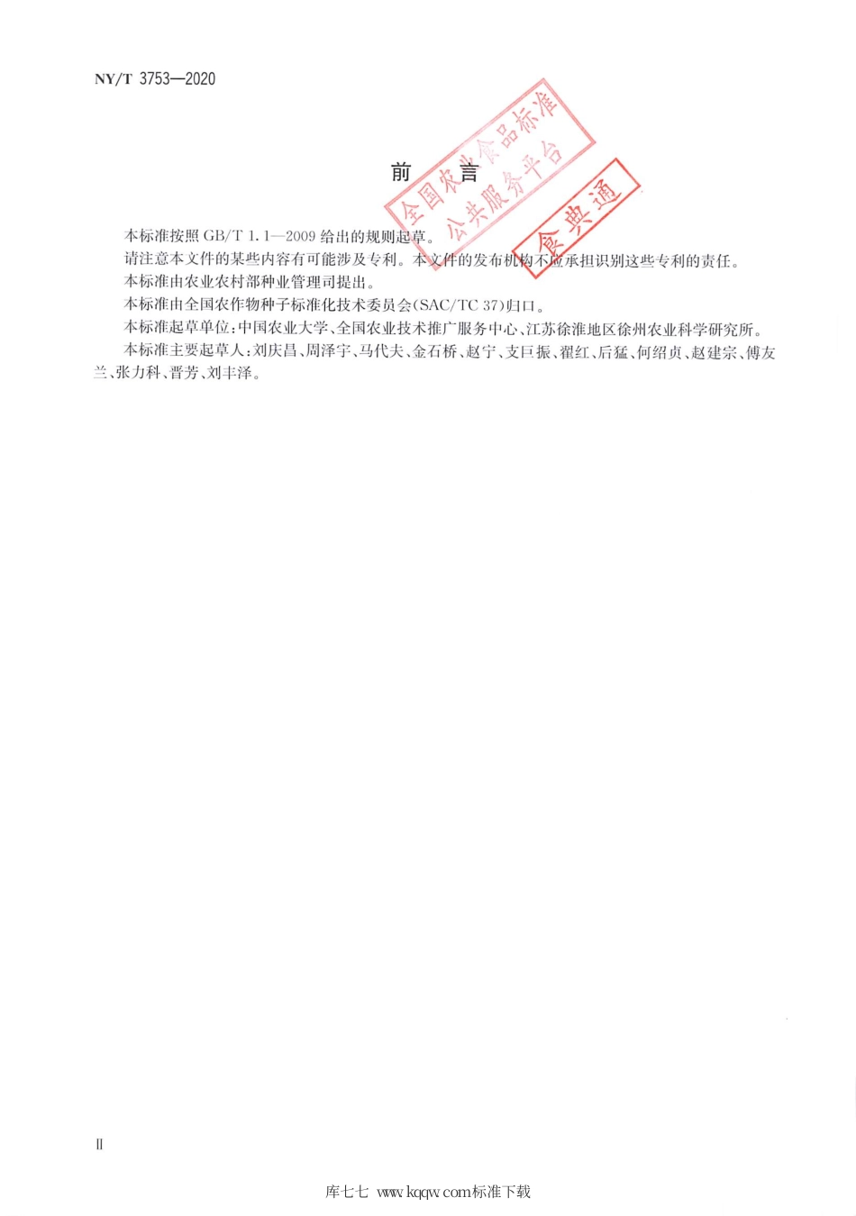 NY∕T 3753-2020 甘薯品种真实性鉴定 SSR分子标记法.pdf_第3页