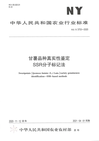 NY∕T 3753-2020 甘薯品种真实性鉴定 SSR分子标记法.pdf