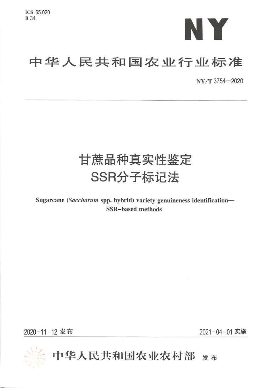 NY∕T 3754-2020 甘蔗品种真实性鉴定 SSR分子标记法.pdf_第1页