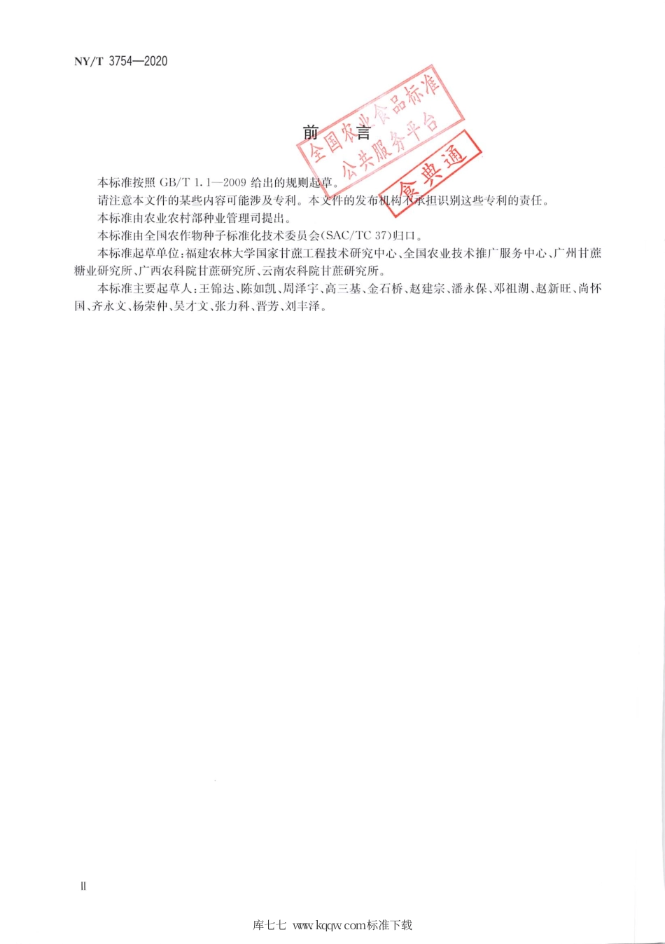 NY∕T 3754-2020 甘蔗品种真实性鉴定 SSR分子标记法.pdf_第3页