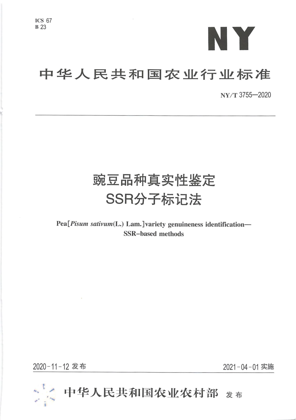 NY∕T 3755-2020 豌豆品种真实性鉴定 SSR分子标记法.pdf_第1页