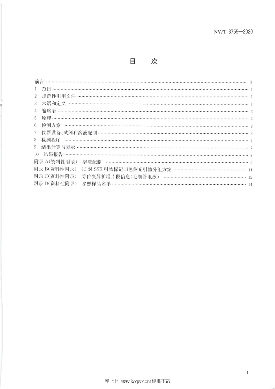 NY∕T 3755-2020 豌豆品种真实性鉴定 SSR分子标记法.pdf_第2页