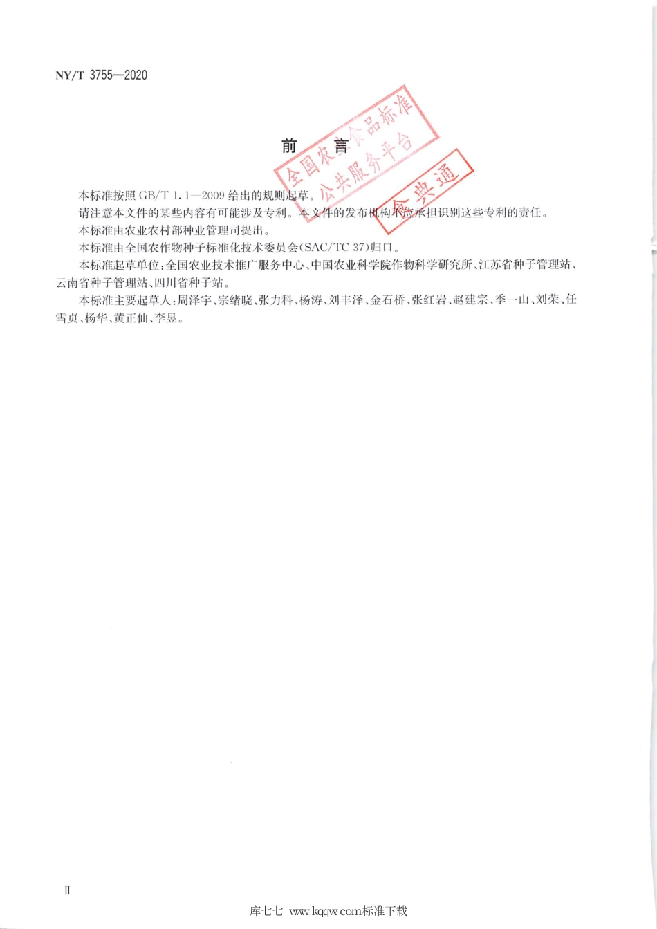 NY∕T 3755-2020 豌豆品种真实性鉴定 SSR分子标记法.pdf_第3页