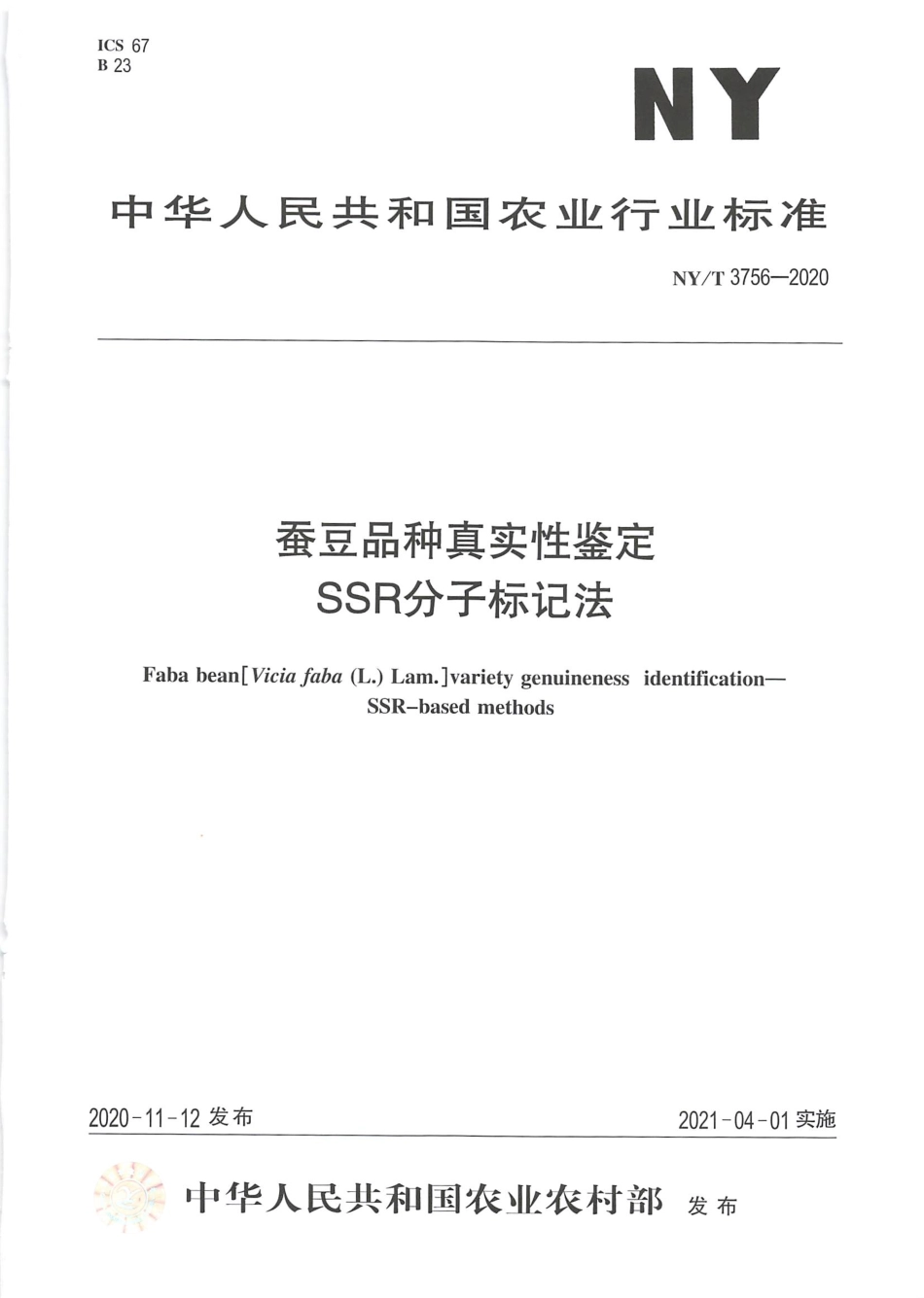 NY∕T 3756-2020 蚕豆品种真实性鉴定 SSR分子标记法.pdf_第1页