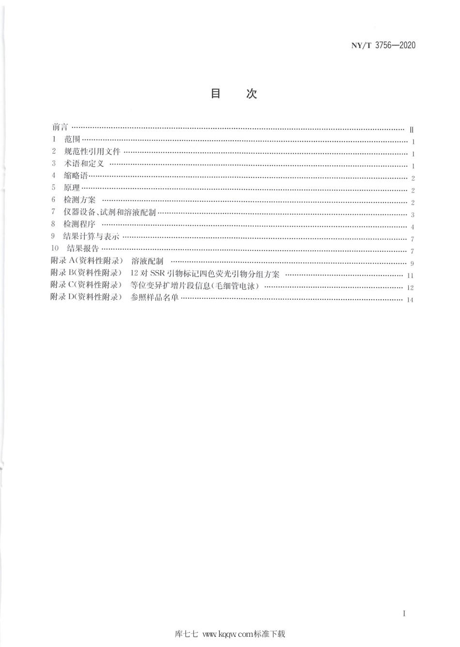 NY∕T 3756-2020 蚕豆品种真实性鉴定 SSR分子标记法.pdf_第2页