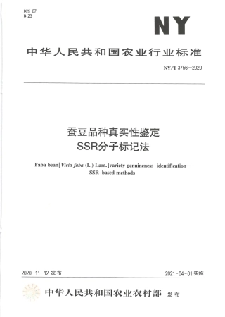 NY∕T 3756-2020 蚕豆品种真实性鉴定 SSR分子标记法.pdf
