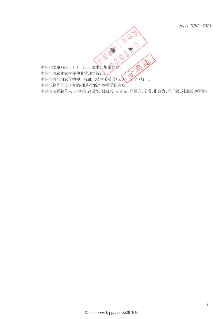 NY∕T 3757-2020 农作物种质资源调查收集技术规范.pdf_第2页