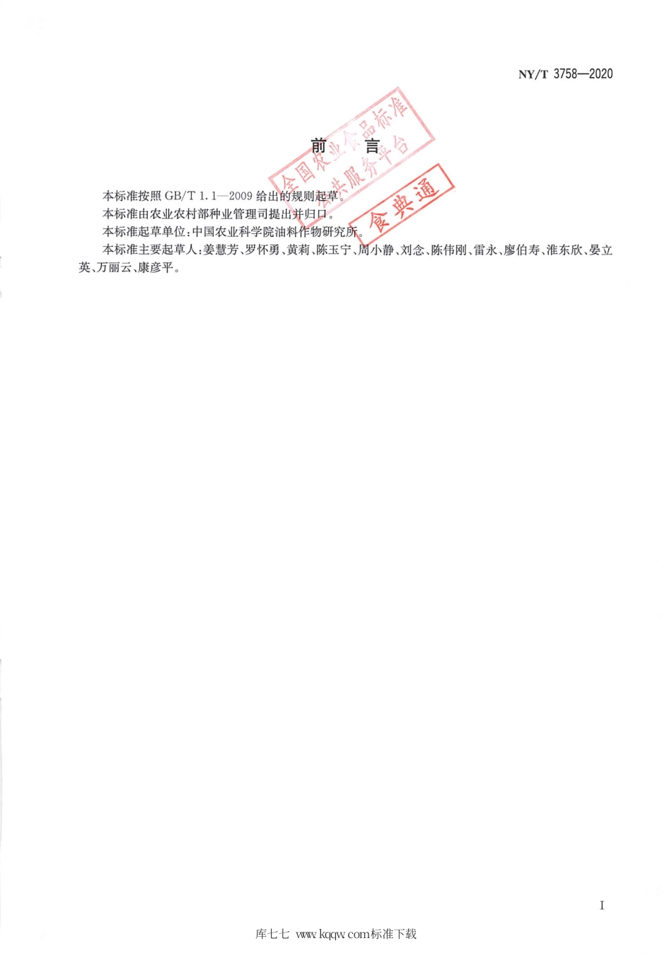 NY∕T 3758-2020 花生种质资源保存和鉴定技术规程.pdf_第2页