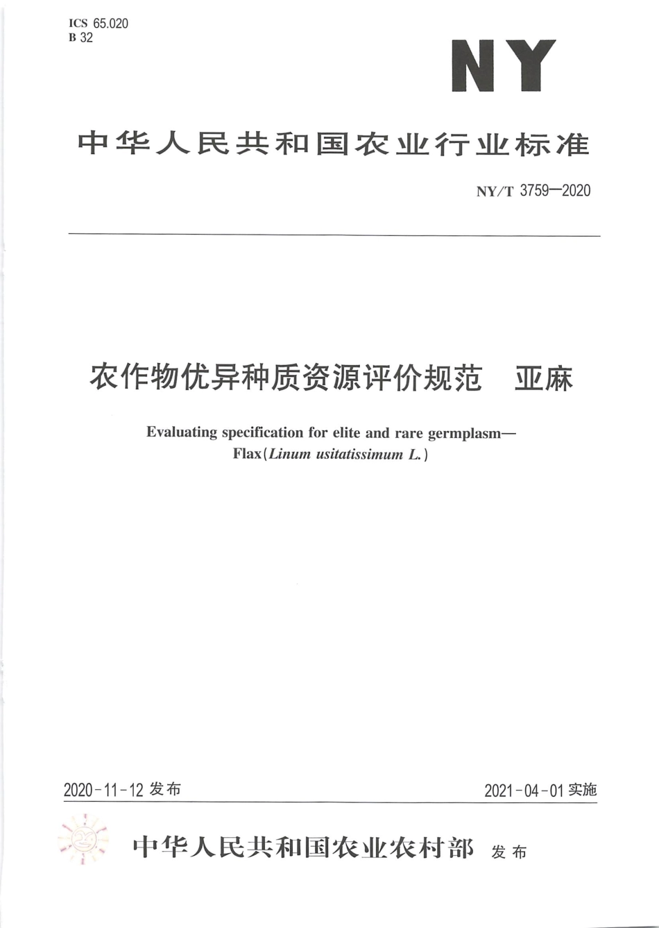NY∕T 3759-2020 农作物优异种质资源评价规范 亚麻.pdf_第1页