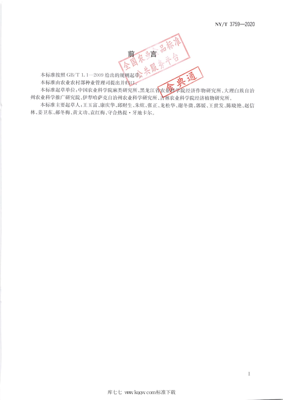 NY∕T 3759-2020 农作物优异种质资源评价规范 亚麻.pdf_第2页