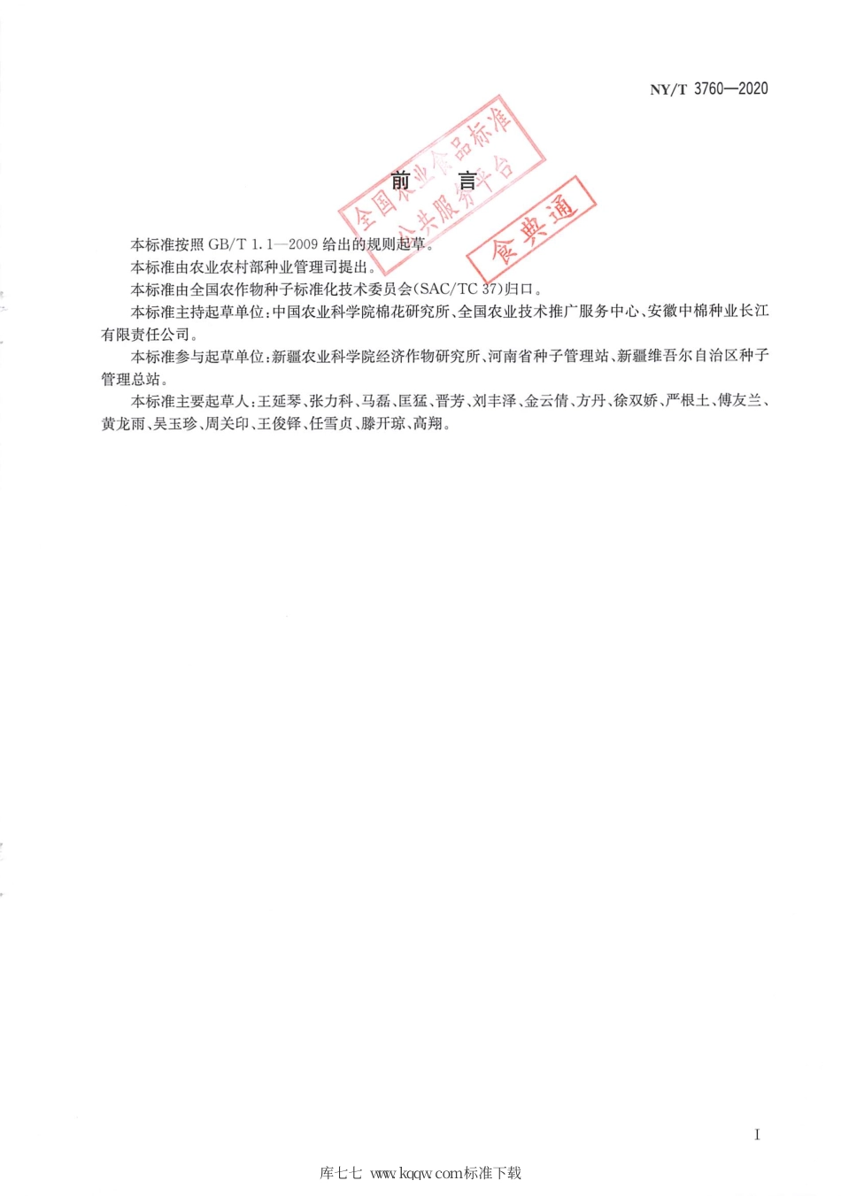 NY∕T 3760-2020 棉花品种纯度田间小区种植鉴定技术规程.pdf_第2页