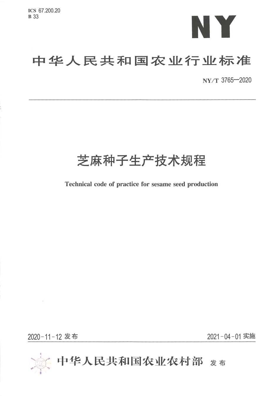 NY∕T 3765-2020 芝麻种子生产技术规程.pdf_第1页