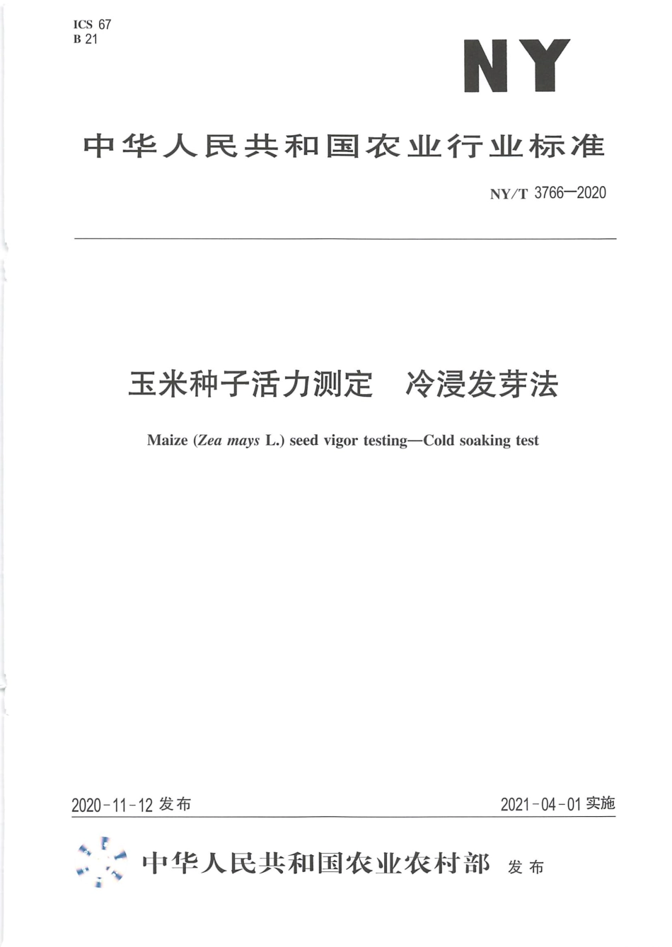 NY∕T 3766-2020 玉米种子活力测定 冷浸发芽法.pdf_第1页