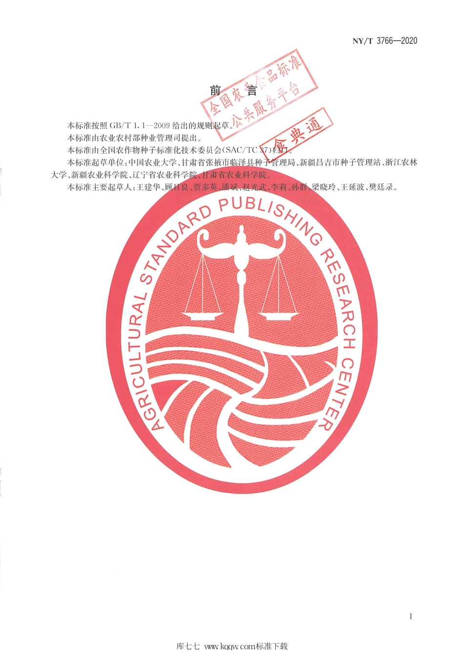 NY∕T 3766-2020 玉米种子活力测定 冷浸发芽法.pdf_第2页