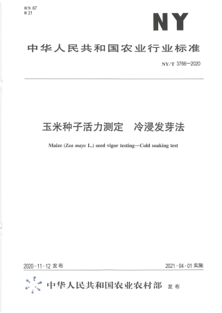 NY∕T 3766-2020 玉米种子活力测定 冷浸发芽法.pdf