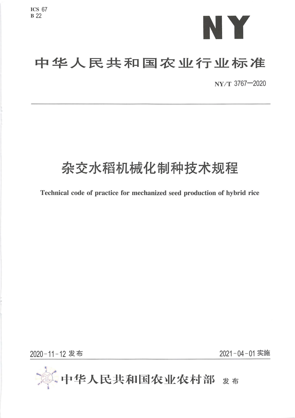 NY∕T 3767-2020 杂交水稻机械化制种技术规程.pdf_第1页